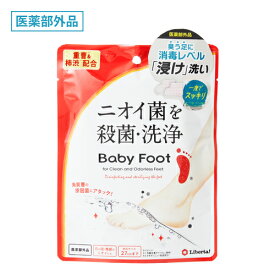 ベビーフット 重曹殺菌消毒洗浄 医薬部外品 履くだけ 簡単 集中密着 重曹 柿渋 足のニオイ 取れない イソ吉草酸 特定悪臭物質 爪の間 角質層 染み付いた 臭い ニオイ 解消 リベルタ