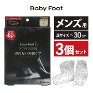 お得な 3個セット 男性用 ベビーフット メンズ (30cmまで) かかとケア足裏角質 パック かかと 角質除去 …