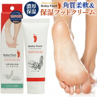 ベビーフット角質柔軟＆保湿フットクリーム かかとケア かかと 保湿 クリーム シアバター リピジュア 濃…