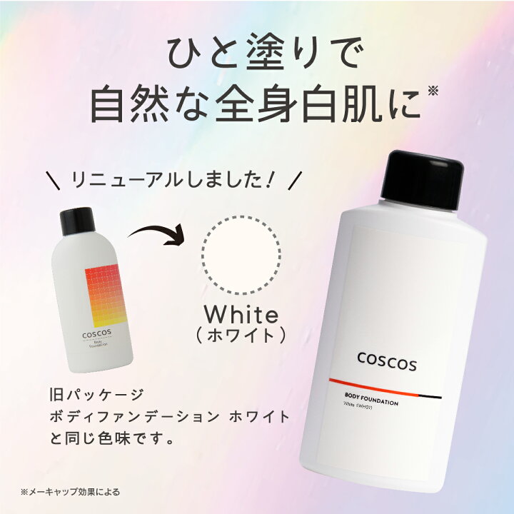 楽天市場 Coscos ボディファンデーション ホワイト 毛穴レス 高カバー力 白肌 ホワイト 素肌感 コスプレ コスコス こすこす メイク 代官山お買い物通り