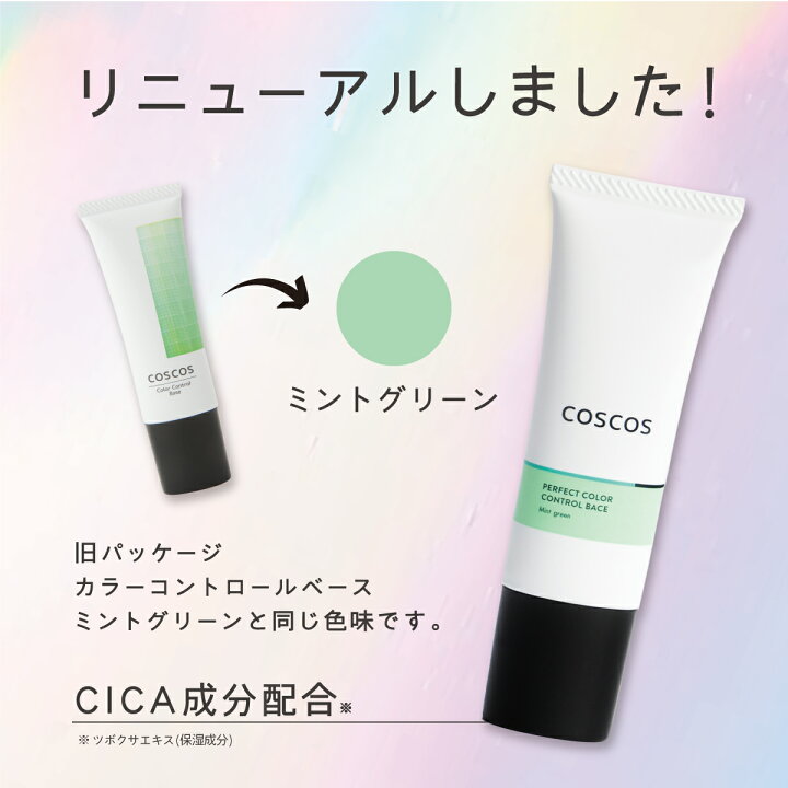 楽天市場】COSCOS パーフェクトカラーコントロールベース ミント 