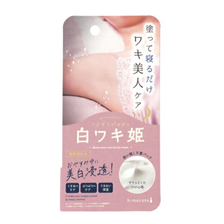 楽天市場 白ワキ姫ナイトパック リベルタ わき 脇 黒ずみ 角質 汚れ 黒ずんだワキ 保湿 ワキの黒ずみ わきの黒ずみ 脇の黒ずみ 夜用 ナイトクリーム 姫シリーズ リニューアル Himecoto 代官山お買い物通り