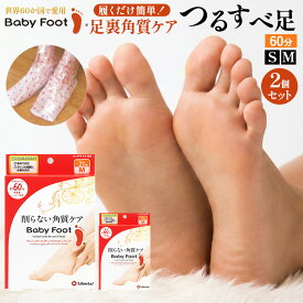 【エントリーでポイント20倍確定】19日20時〜 お得な 2個セット ベビーフット かかとケア 足裏角質パック かかと 角質除去 角質取り フットケア 削らない 角質ケア 足裏ケア 足 パック フットパック baby foot リベルタ イージー パック (60分) 2個セット