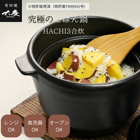 有田焼　究極のごはん鍋HACHI 3合炊 ごはん ご飯 大慶八右衛門窯公式 公式 大慶 こぼれない 万能鍋 直火OK オーブンOK レンジOK 特許取得 特許 日本製 レシピ 焼き物 Rice cooker rice pot Official Earthenware pot