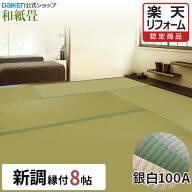 【15％OFFセール中！】【楽天リフォーム認定商品】【DAIKEN公式】和紙畳 銀白100Aシリーズ 8帖◆縁付き …