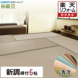 【15％OFFセール中！】【楽天リフォーム認定商品】【DAIKEN公式】和紙畳 清流シリーズ 6帖◆縁付き 日焼けに強く丈夫で長持ち！畳ならダイケンの「健やかおもて」【ダイケン畳】【畳】【畳新調・畳替え】【畳交換】【入れ替え】【取り替え】【ダニ・カビに強い】