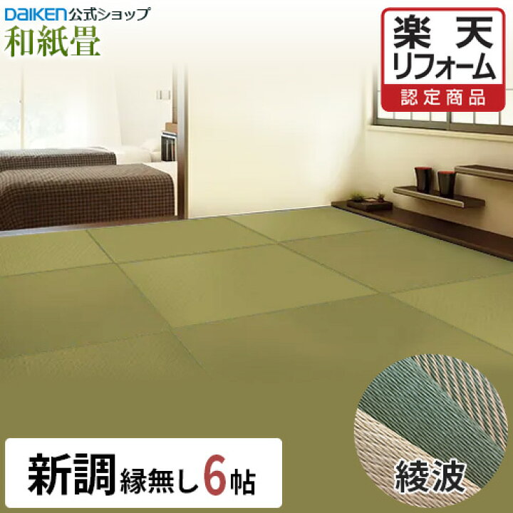楽天市場】【楽天リフォーム認定商品】【DAIKEN公式】和紙畳 綾波 