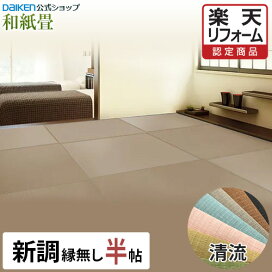 楽天市場】 畳交換作業 > 単品商品 > 新調・縁無し【半帖】 : Daiken 