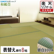 【15％OFFセール中！】【楽天リフォーム認定商品】【DAIKEN公式】和紙畳 銀白100Aシリーズ 8帖◆縁付き …