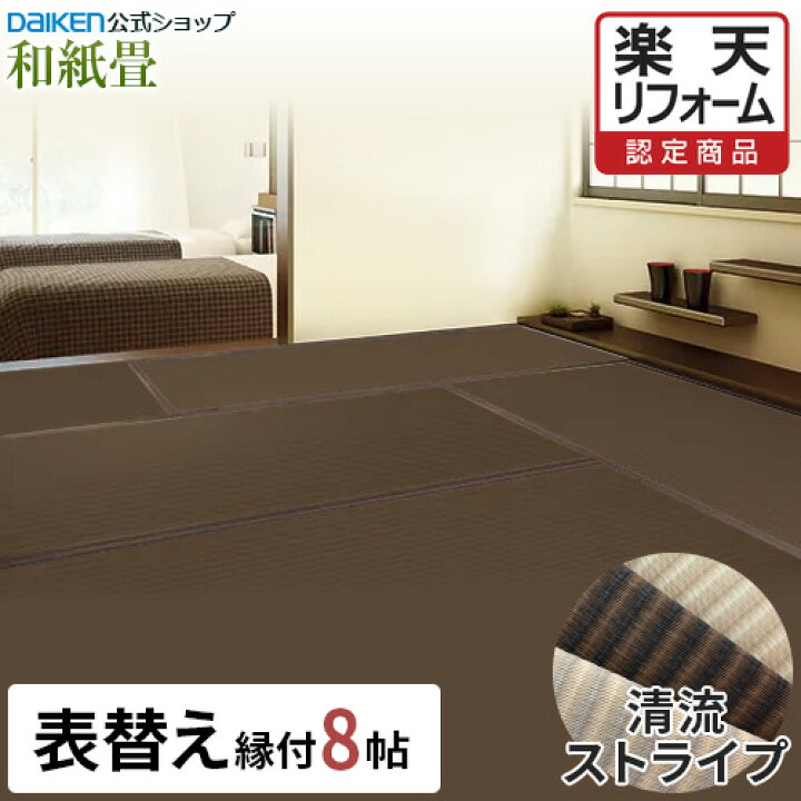 楽天市場】【楽天リフォーム認定商品】【DAIKEN公式】和紙畳 清流 