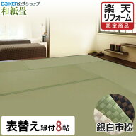 【15％OFFセール中！】【楽天リフォーム認定商品】【DAIKEN公式】和紙畳 銀白 市松シリーズ 8帖◆縁付き …
