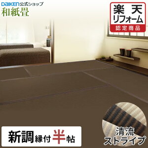 【DAIKEN公式】和紙畳 清流ストライプ シリーズ 半帖◆縁付き 日焼けに強く丈夫で長持ち!畳ならダイケンの「健やかおもて」【ダイケン畳】【畳】【畳新調・畳替え】【畳交換】【入れ替え