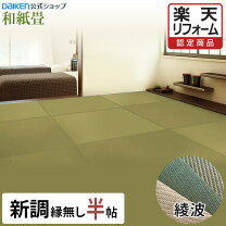 楽天市場】新調8畳和紙畳の通販