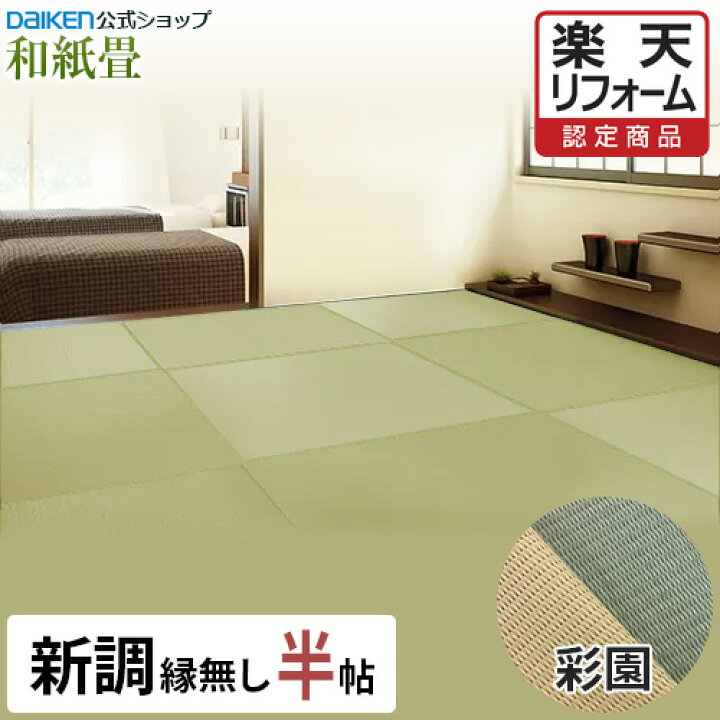 楽天市場】【DAIKEN公式】和紙畳 彩園シリーズ 半帖◇縁無し半畳 