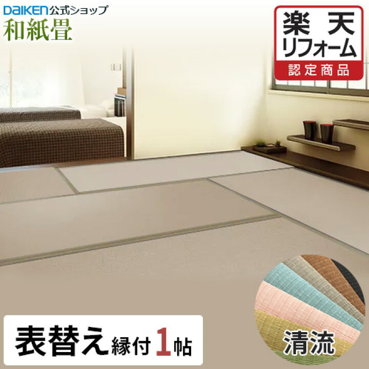 楽天市場】【DAIKEN公式】和紙畳 清流シリーズ 1帖◇縁付き 日焼けに 