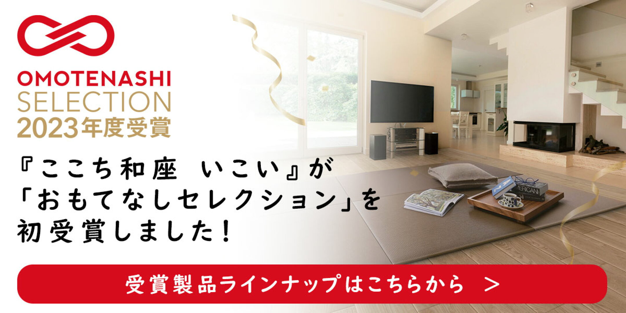DAIKENの『ここち和座 いこい』は「おもてなしセレクション」2023-2024連続受賞しています！