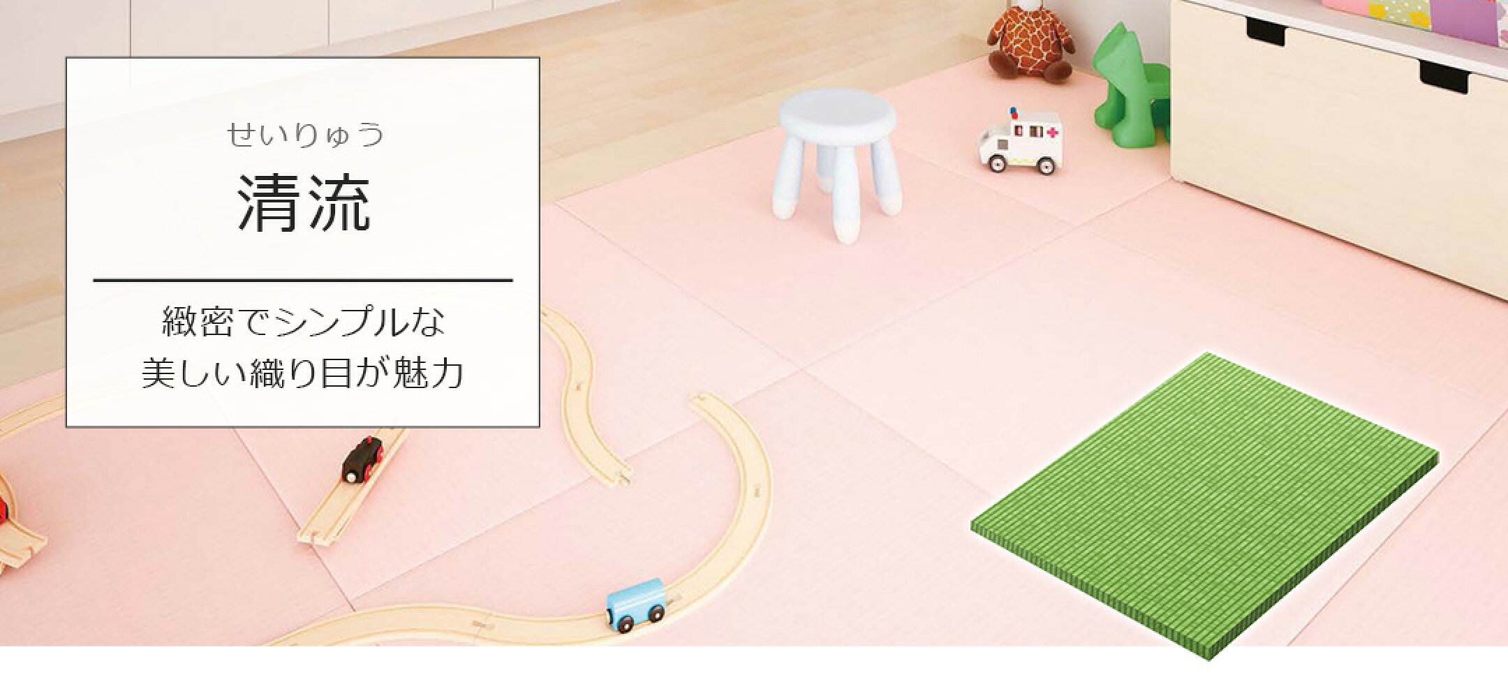 清流＜緻密でシンプルな美しい目積（めせき）織りの畳表です＞