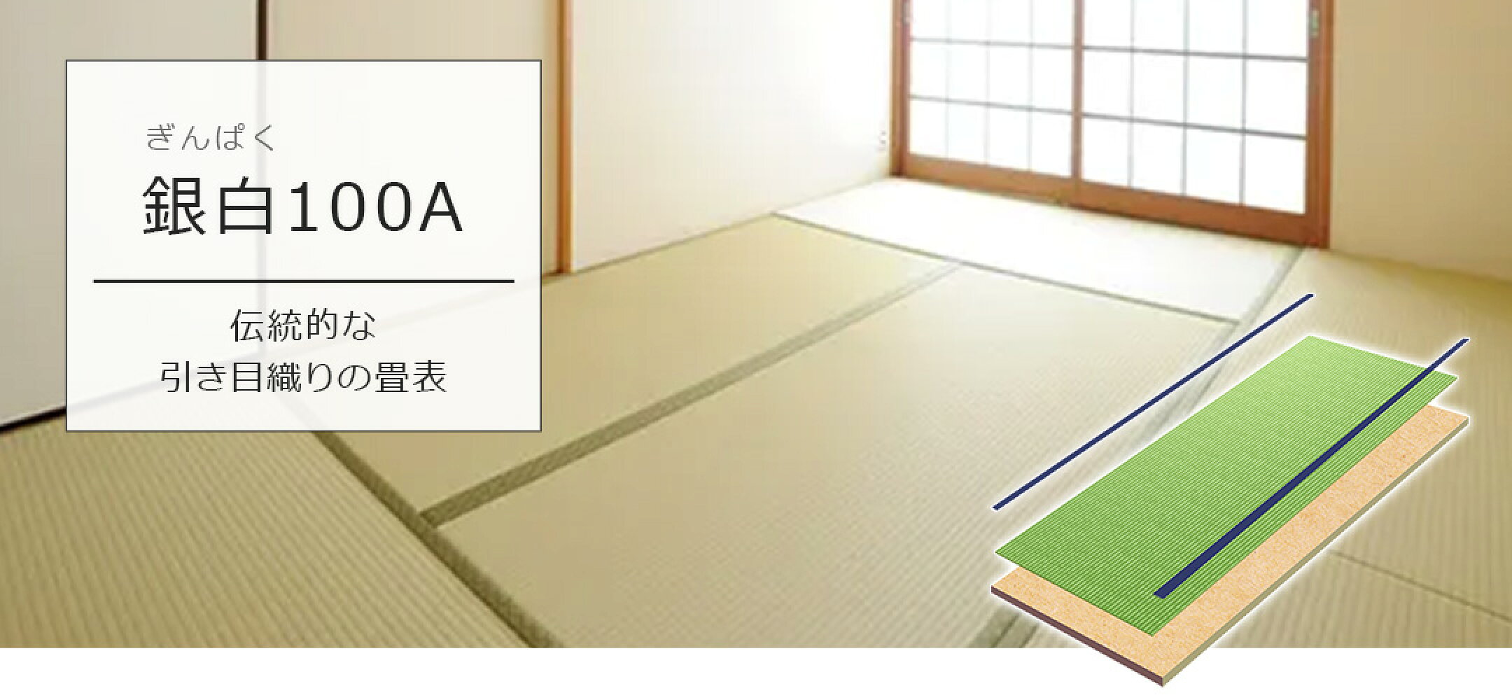 銀白100A＜伝統的な引き目織りの畳表です＞