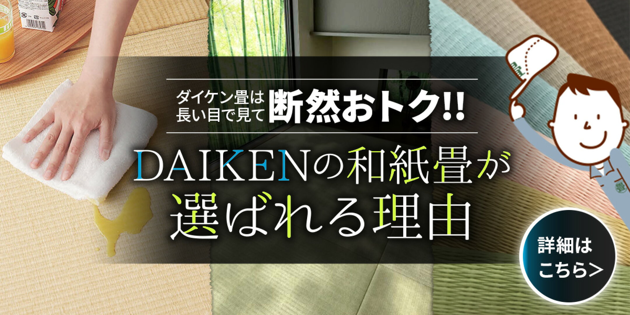 ダイケン畳は長い目で見て断然おトク！！DAIKENの和紙畳が選ばれる理由