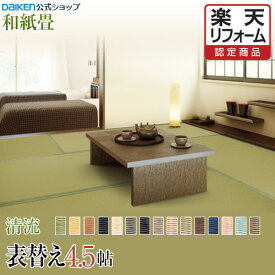 【楽天リフォーム認定商品】【畳】【表替え】【畳張替え】 【和紙畳】4.5帖 清流シリーズ◆縁付き 色褪せにくく丈夫で長持ち！畳ならダイケンの「健やかおもて」【RCP】
