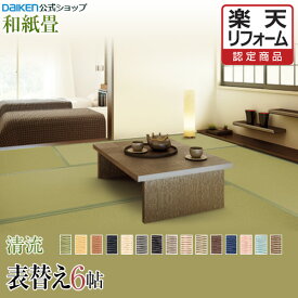 【楽天リフォーム認定商品】【畳】【表替え】【畳張替え】 【和紙畳】6帖 清流シリーズ◆縁付き 色褪せにくく丈夫で長持ち！畳ならダイケンの「健やかおもて」【RCP】