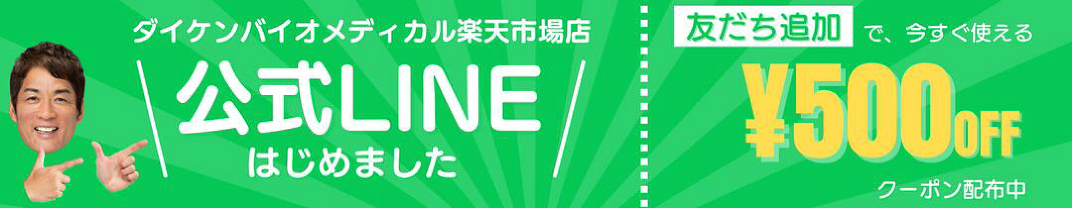 LINEお友達追加500円オフクーポン