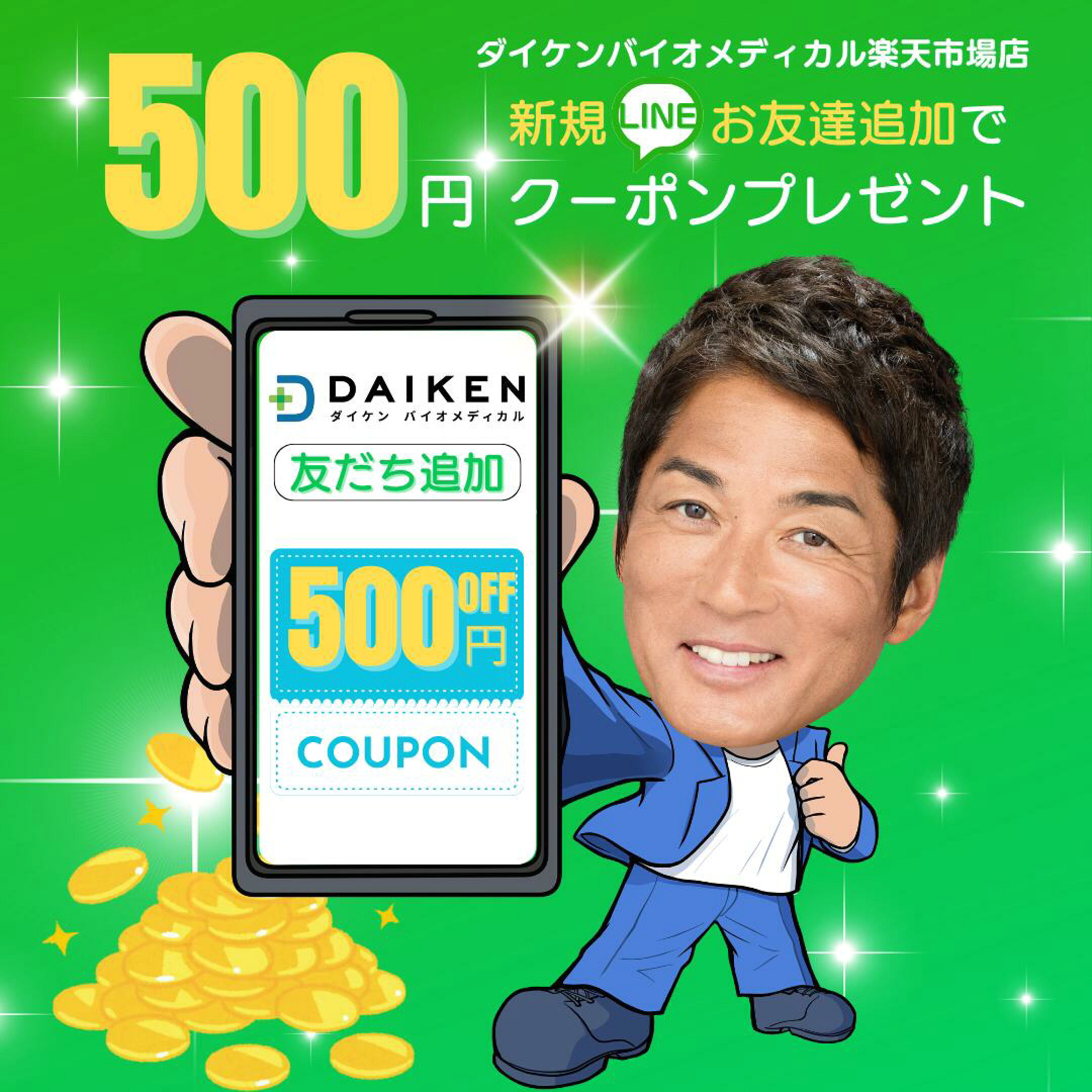 LINEお友達追加500円オフクーポン
