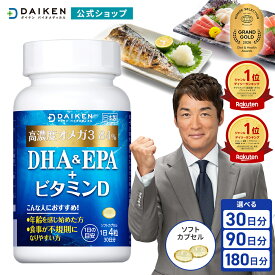 1位受賞！ 高濃度 オメガ3 サプリ ｜ DHA & EPA ＋ ビタミン D｜ 日本製 送料無料 ｜毎日 の 健康習慣 青魚 フィッシュオイル 小粒 ｜ 栄養機能食品 ｜ omega3 fishoil 魚油 魚 vitamin D ダイケン バイオメディカル 父 プレゼント 家族