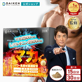 1位受賞！マカ パウダー 送料無料 日本製｜マカ 15,000mg＋ アルギニン 2,500mg 配合｜亜鉛 シトルリン モリンガ ｜ 粉末 個包装 旅行 ｜栄養補助食品｜健康 サプリ 活力 美容 男性 女性 元気 トレーニング 筋トレ ジム ダイケン 父 プレゼント