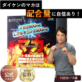 配合量が凄い！【ダイケン公式】マカパウダー｜高濃度マカ15,000mg＋アルギニン2,500mg 配合｜送料無料 日本製 個包装　｜筋トレ 冷え性 妊活 活力 トレーニング スタミナ 自信 クリスマス｜亜鉛・シトルリン サプリメント 栄養機能食品｜時短 手軽 疲労回復 元気 ギフト
