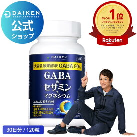 1位受賞！【ダイケン公式】GABAサプリ 送料無料 日本製｜セサミン マグネシウム ビタミン 国産ギャバ ｜不眠 快眠 リラックス 睡眠の質改善 寝つき 眠りが浅い 中途覚醒 疲れに悩む方｜社会人 疲労 ストレス イライラ 対策｜ぐっすり 目覚め 朝スッキリをサポート 定期便