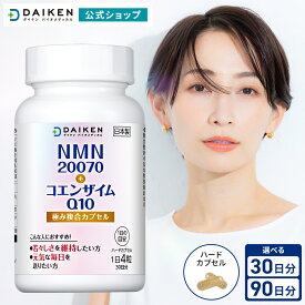 NMN 20070 ＋ コエンザイム Q10 極み複合カプセル｜日本製 送料無料 高濃度 サプリ ｜ 栄養補助食品 ｜ ビタミンD ビタミンB サプリメント ポリフェノール プレゼント ダイケン daiken vitamin supplement 母の日 父の日 プレゼント