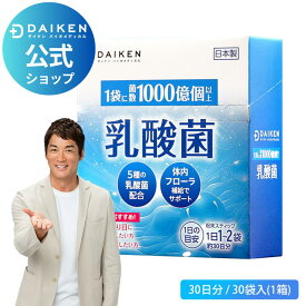 【30%OFFクーポン ☆ 17日9：59まで】1位受賞！乳酸菌 サプリ 送料無料 日本製｜乳酸菌 ビフィズス菌 1日1,000 億個配合｜フラクトオリゴ糖 イヌリン 食物繊維｜個包装 粉 スティックタイプ｜栄養補助食品｜善玉菌 腸内フローラ 毎日の 健康習慣【ダイケン公式】