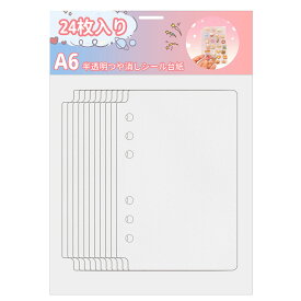 【749円24枚入り】PPシートシール帳 A6 リフィル ppシート 6穴 A7/A6 シール専用台紙 6穴 シール台紙 6穴 リフィル 剥離紙 プラ板 シール帳 はがせる 半透明 プラ板 バインダー 手帳 ミニ A6/A7 リフィル はがせる バインダー シール帳台紙