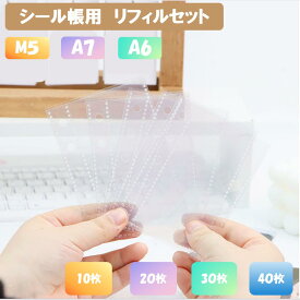 タイムセール【749円40枚】シール帳 リフィル M5 A7 A6 10枚 20枚 30枚 40枚 超透明 超厚 剥離紙 シール台紙 対応 手帳リフィル バインダーインナー 収納ポケットリフィル シール帳 シール台紙 6穴 バインダー手帳 6穴対応 シール帳 リフィル 5穴 シール帳 サンリオ