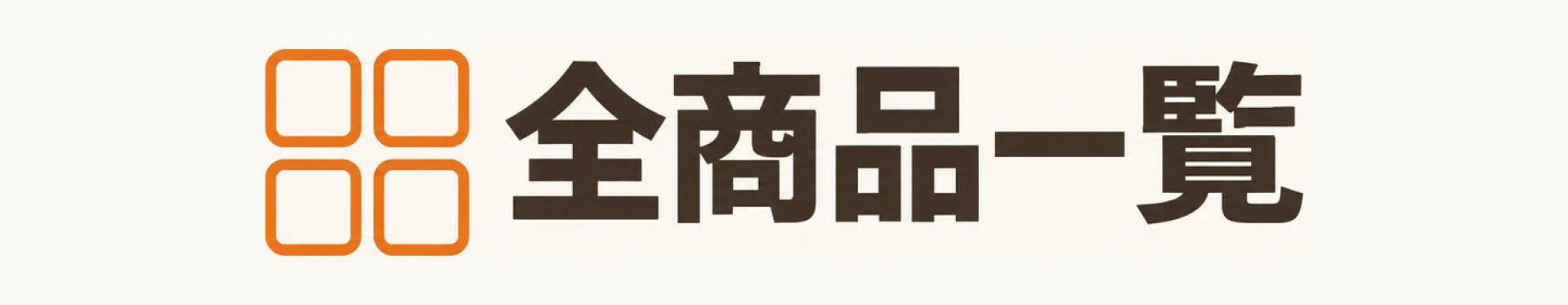 全商品一覧