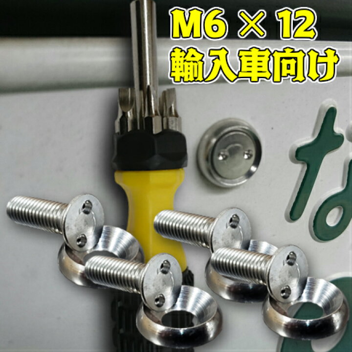 楽天市場 輸入車向け 送料無料 盗難防止率up ねじ4本ワッシャー4枚 専用工具１本 グレードアップ ナンバープレート 盗難防止 セキュリティ ボルト M6 12 車 バイクのナンバープレート用 ステンレス シルバー オリンピックナンバープレート使用可能 盗難