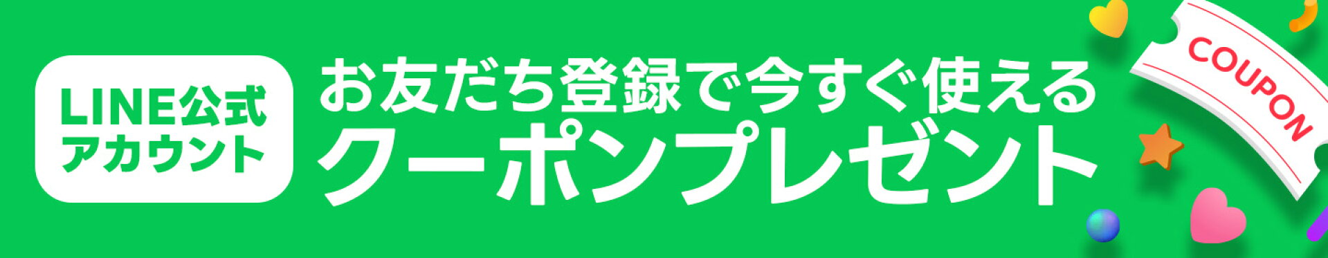 LINE公式アカウントお友達登録で今すぐ使えるクーポンプレゼント