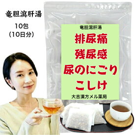 【薬局製剤】 竜胆瀉肝湯 りゅうたんしゃかんとう 10日分 排尿痛 残尿感 尿のにごり こしけ（おりもの） 頻尿 漢方薬 煎じ薬 漢方茶 漢方 煎じ 茶 お茶 健康茶 健康ドリンク 健康飲料 煎茶 ティーバッグ ティーパック 日本茶 茶 おちゃ 大人 子供 女性 男性 日本製 送料無料