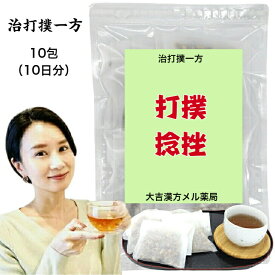 【薬局製剤】治打撲一方 ちだぼくいっぽう 10日分 ぢだぼくいっぽう 打撲 捻挫 打ち身 内出血 ねんざ ねん挫 ダウンタイム 生薬 漢方薬 煎じ薬 漢方 薬 ティーバッグ ティーパック 男性 女性 大人 子供 簡単 お手軽 飲み薬 生薬