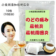 【薬局製剤】小柴胡湯加桔梗石膏 しょうさいことうかききょうせっこう 37g×10包 のどの痛み 薬 扁桃炎 …