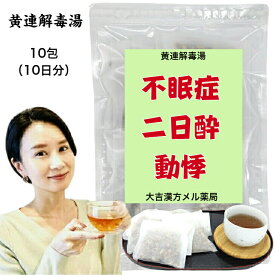 【薬局製剤】 黄連解毒湯 おうれんげどくとう 10包 （10日分） 鼻出血 不眠症 神経症 胃炎 二日酔 血の道症 めまい 動悸 更年期障害 湿疹 皮膚炎 かゆみ 口内炎 漢方薬 煎じ薬 漢方茶 漢方 煎じ 茶 健康茶 ティーパック お茶パック お茶 健康飲料 大人 子供 女性 男性 日本製