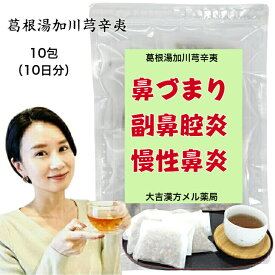 【薬局製剤】 葛根湯加川芎辛夷 かっこんとうかせんきゅうしんい 10包（10日分） 鼻づまり 蓄膿症 副鼻腔炎 慢性鼻炎 漢方茶葛根湯 漢方薬 煎じ薬 漢方茶 漢方 煎じ 茶 お茶 健康茶 健康ドリンク 健康飲料 煎茶 ティーバッグ ティーパック 大人 子供 女性 男性 日本製