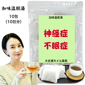 【薬局製剤】加味温胆湯 かみうんたんとう 10日分 神経症 不眠症 温胆湯 漢方 漢方薬 漢方茶 煎じ薬 せんじ薬 ティーバッグ 茶 ティーパック お茶 子供 大人 女性 男性 日本製