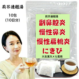 【薬局製剤】 荊芥連翹湯 けいがいれんぎょうとう 10日分 蓄膿症 慢性鼻炎 慢性扁桃炎 にきび 漢方薬 煎じ薬 漢方茶 漢方 煎じ 茶 健康茶 健康ドリンク 健康飲料 せんちゃ 煎茶 煎茶ティーバッグ ティーバッグ ティーパック お茶パック お茶 大人 子供 女性 男性 送料無料