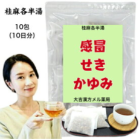 【薬局製剤】 桂麻各半湯 けいまかくはんとう 10日分 感冒 せき かゆみ 漢方薬 煎じ薬 漢方茶 漢方 お茶 煎じ 茶 健康茶 健康ドリンク 健康飲料 煎茶 お茶ティーバック ティーバッグ ティーパック お茶パック パック 日本茶 茶 おちゃ 大人 子供 女性 男性 日本製 送料無料