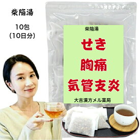 【薬局製剤】 柴陥湯 さいかんとう 10日分 せき 胸痛 気管支炎 漢方薬 煎じ薬 子供 大人 咳 セキ 生薬 飲み薬 漢方茶 漢方 日本製 国産 ティーパック ティーバッグ 子ども こども サイコ ハンゲ オウゴン タイソウ ニンジン カンゾウ ショウキョウ オウレン カロニン