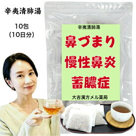 【薬局製剤】 辛夷清肺湯 しんいせいはいとう 10日分 鼻づまり 慢性鼻炎 副鼻腔炎 蓄膿症 漢方薬 煎じ薬 漢方茶 漢方 煎じ 茶 健康茶 せんちゃ 煎茶 煎茶ティーバッグ ティーバッグ ティーパック お茶パック お茶 健康ドリンク 健康飲料 大人 子供 女性 男性 日本製 送料無料