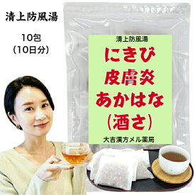 【薬局製剤】清上防風湯 せいじょうぼうふうとう 10日分 にきび ニキビ 酒さ あかはな 漢方薬 煎じ薬 漢方 薬 ティーバッグ ティーパック 男性 女性 大人 子供 簡単 お手軽 湿疹 湿しん 飲み薬