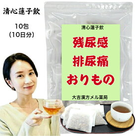 【薬局製剤】 清心蓮子飲 せいしんれんしいん 10日分 残尿感 頻尿 排尿痛 尿のにごり 排尿困難 おりもの 漢方薬 煎じ薬 漢方茶 漢方 煎じ 茶 健康茶 煎茶 煎茶ティーバッグ ティーバッグ ティーパック お茶パック お茶 健康ドリンク 健康飲料 大人 子供 女性 男性 送料無料